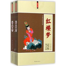 中国古典名著：红楼梦（图文注释足本 套装共2册）