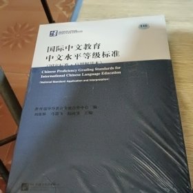国际中文教育中文水平等级标准
