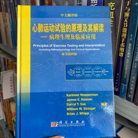 正版 心肺运动式验的原理及其解读：病理生理及临床应用