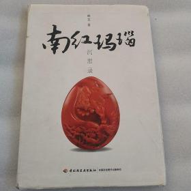 南红玛瑙沉思录（冷静客观解读南红玛瑙的历程、现状和未来前景）