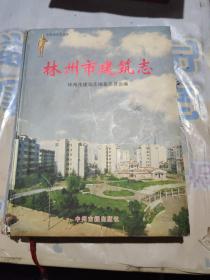 林州市建筑志