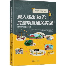 正版包邮 深入浅出IoT:完整项目通关实战 微软经典IoT课程中文版 (美)珍·福克斯,(美)珍·卢珀,(英)吉姆·贝内特 清华大学出版社