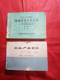 中华人民共和国:《机电产品目录手册》中国机电设备公司统一经营机电产品(第一册/机械)《机械产品目录/整流器,电瓷,低压电器》第一机械工业部编【机械工业出版社出版1975年10月一版一印】两本合售