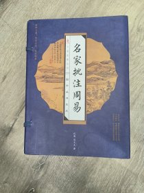 名家批注周易