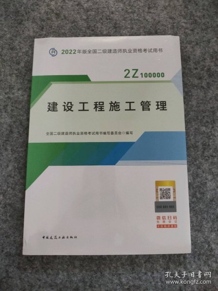 2022二级建造师 建设工程施工管理 2022二建教材