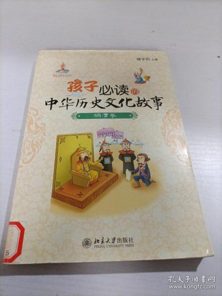 孩子必读的中华历史文化故事：明清卷