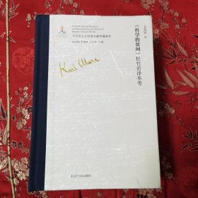 马克思经典著作《贫困的哲学》最早传播版本通考（全6册）：①《哲学的贫困》中文版许德珩译本考（哲学之贫乏），②《哲学的贫困》中文版何思敬译本考（哲学底贫困），③《哲学的贫困》中文版杜竹君译本考（哲学之贫困），④《哲学的贫困》日文版浅野晃译本考，⑤《哲学的贫困》俄文版查苏利奇译本考，⑥《哲学的贫困》英文版奎尔奇译本考 辽宁人民出版社一版一印 ＜192＞（书后附影印原书全册）