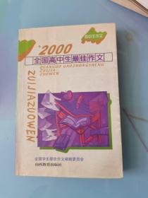 2000全国高中生最佳作文