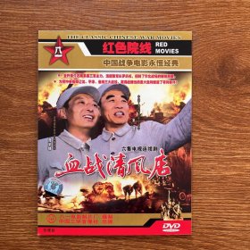 光盘DVD 血战清风店  2碟装  轻微划痕 以实拍图购买