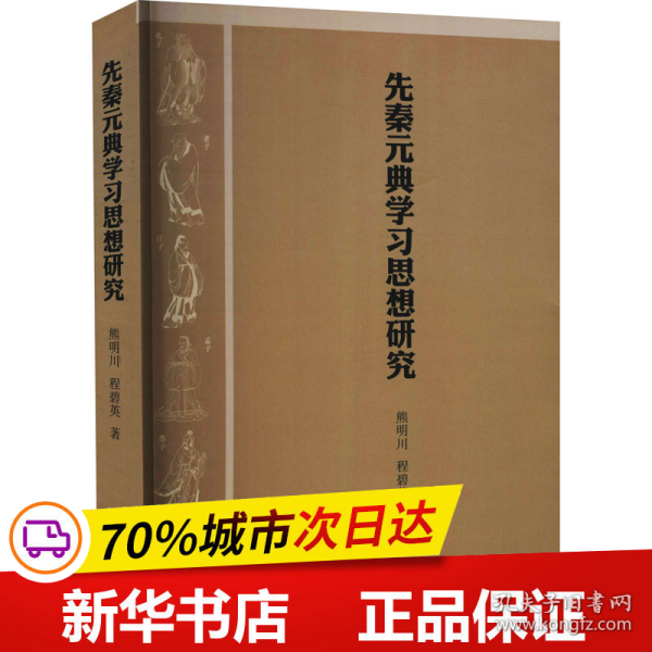 先秦元典学习思想研究