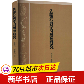 保正版！先秦元典学习思想研究9787553114767巴蜀书社熊明川,程碧英