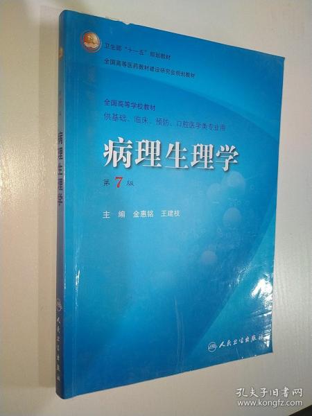 病理生理学（第7版）：卫生部“十一五”规划教材/全国高等医药教材建设研究会规划教材/全国高等学校教材