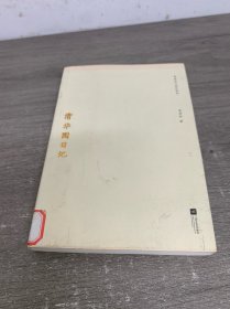 季羡林代表作系列：清华园日记