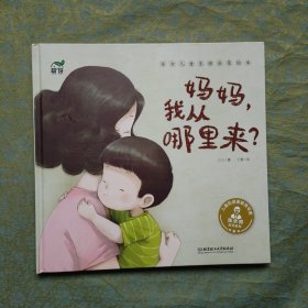 妈妈，我从哪里来？