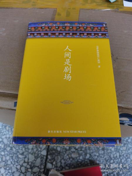 人间是剧场（2016年全新修订，布面精装典藏）