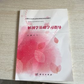 解剖学基础学习指导（内蒙版）