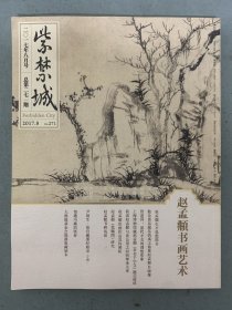 紫禁城 2017年 8月号总第271期 赵孟頫书画艺术 杂志