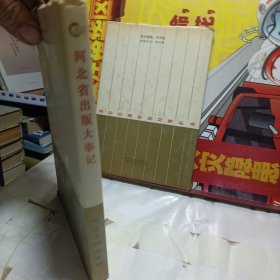 河北省出版大事记（1949—1990）