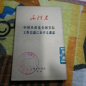 毛泽东 中国共产党全国宣伝工作会议における讲话