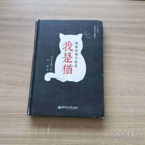 我是猫（日汉对照.精装有声撷英版）