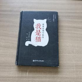 我是猫（日汉对照.精装有声撷英版）