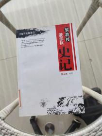 《国学名师课堂》：黎教授教你读史记