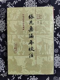 中国古典文学丛书：张先集编年校注（精装）（定价 72 元）