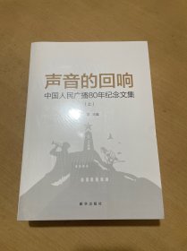 声音的回响 （上下）