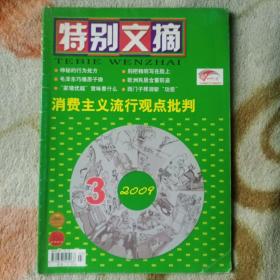 特别文摘2009年第三期 神秘的行为处方 别把精明写在脸上 毛泽东巧爆原子弹 家境优越意味着什么 欧洲居民含蓄防盗 西门子挥泪斩功臣  消费主义流行观点批判