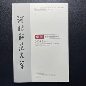 河北师范大学学报 哲学社会科学版 2024年第2期