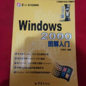 Windows 2000图解入门