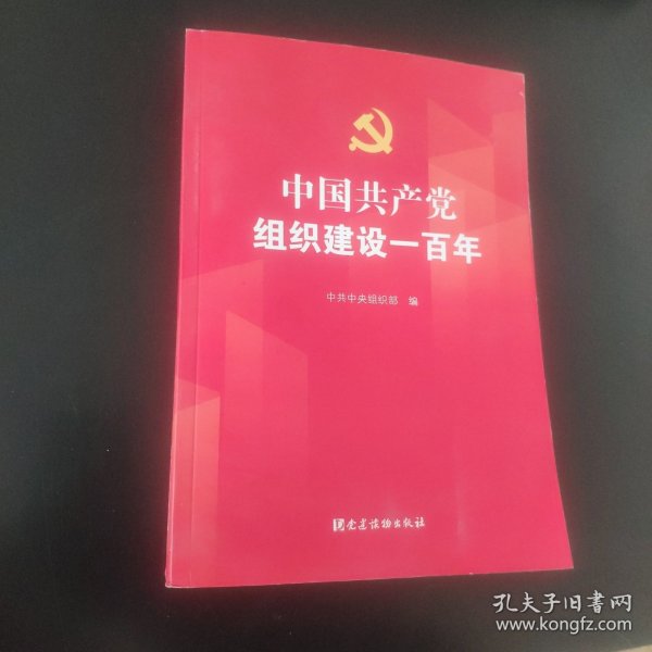 中国共产党组织建设一百年