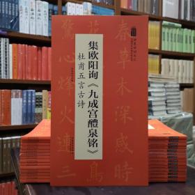 翰墨诗词大汇——中国历代名碑名帖丛书集欧阳询《九成宫醴泉铭》杜甫五言古诗