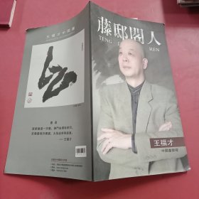 騰邸閣人·王福才中國(guó)畫(huà) 有水印