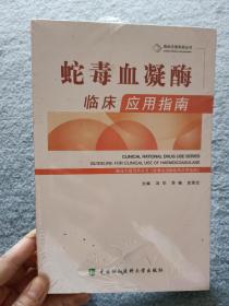 蛇毒血凝酶临床应用指南【全新未开封】