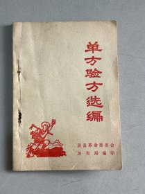 1970年《单方验方选编》