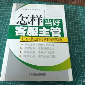 卓越主管必读丛书：怎样当好客服主管·让中基层管理有效落地