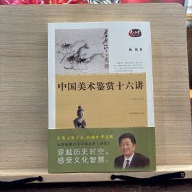 中国美术鉴赏十六讲