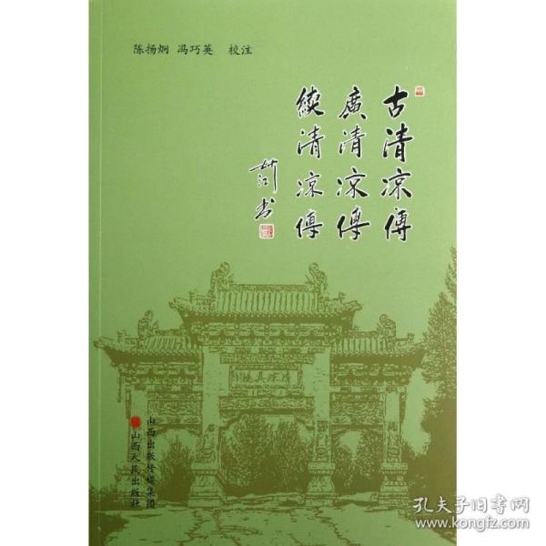 古清凉传.广清凉传.续清凉传 中国历史 陈扬炯,冯巧英 校注 新华正版