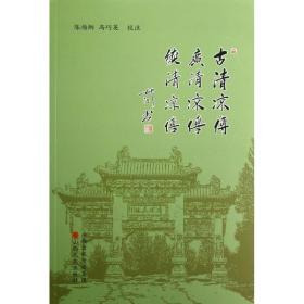 古清凉传.广清凉传.续清凉传 中国历史 陈扬炯,冯巧英 校注 新华正版