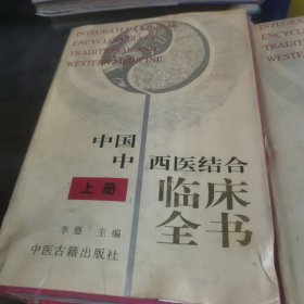 中国中西医结合临床全书