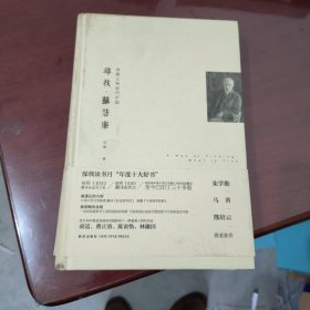 寻找•苏慧廉：传教士和近代中国【1124】