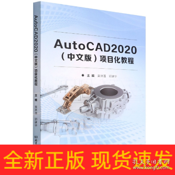 AutoCAD2020<中文版>项目化教程