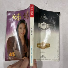 姊妹 415（郑裕玲，李美凤，周海媚，李赛凤）