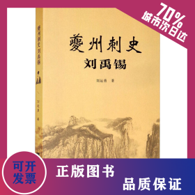 夔州刺史劉禹錫 9787562195856