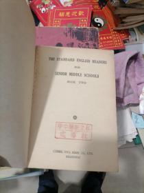 高中标准英语读本（第二册）（1951年新编本）带私立新兰中学印章