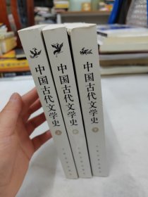 中国古代文学史（上中下册）