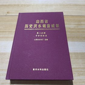 山西省历史洪水调查成果(一至六分册)