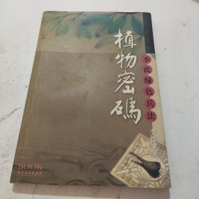 植物密码广东旅游出版社(作者签名