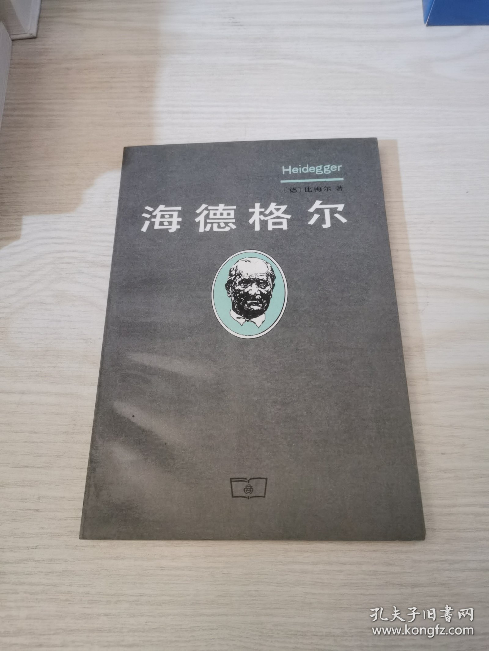 海德格尔